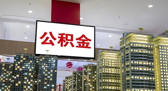 崇左离职可以取公积金（离职了可以取公积金）
